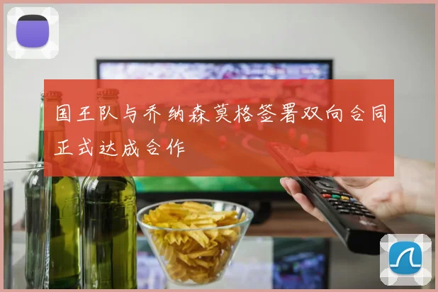 国王队与乔纳森莫格签署双向合同正式达成合作