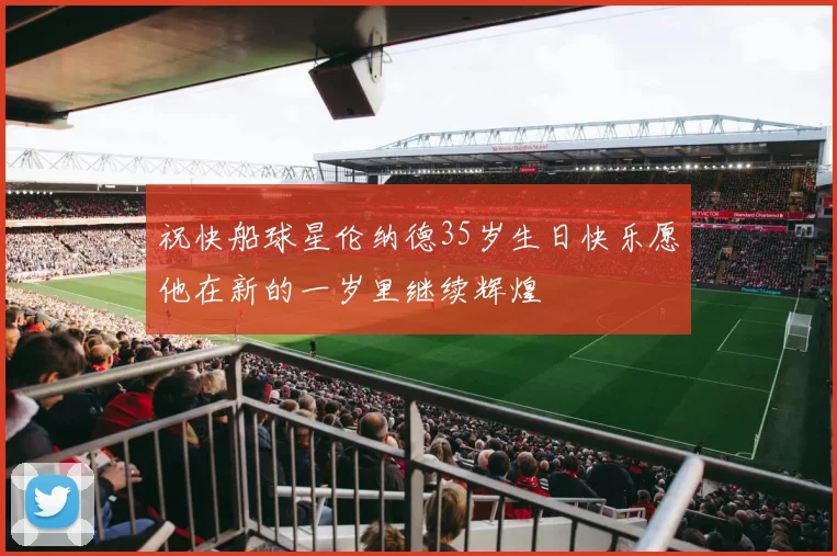 祝快船球星伦纳德35岁生日快乐愿他在新的一岁里继续辉煌