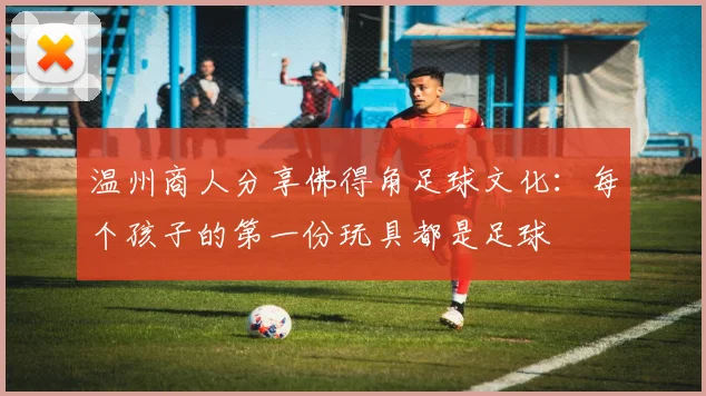 温州商人分享佛得角足球文化：每个孩子的第一份玩具都是足球