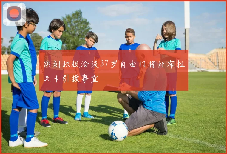 热刺积极洽谈37岁自由门将杜布拉夫卡引援事宜