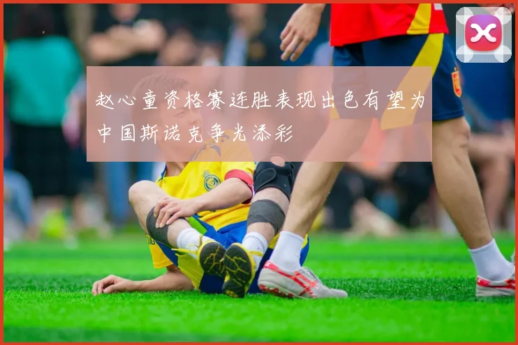 赵心童资格赛连胜表现出色有望为中国斯诺克争光添彩